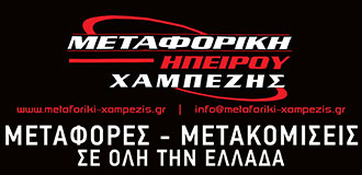 Μεταφορική Χαμπέζης - Μεταφορές - Μετακομίσεις σε όλη την Ελλάδα